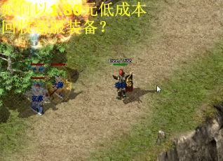 如何以1.80元低成本回收新服装备？