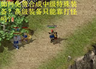 如何免费合成中级特殊装备?高级装备只能靠打怪吗? 如何免费合成中级特殊装备?高级装备只能靠打怪吗?