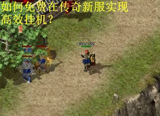 如何免费在传奇新服实现高效挂机？