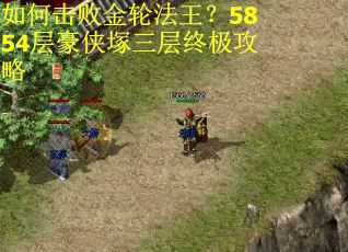如何击败金轮法王?5854层豪侠塚三层终极攻略 如何击败金轮法王?5854层豪侠塚三层终极攻略