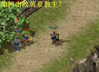 如何击败黄泉教主？