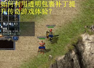 如何利用透明包裹补丁提升传奇游戏体验? 如何利用透明包裹补丁提升传奇游戏体验?