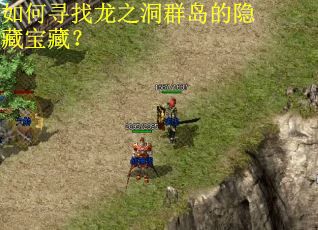 如何寻找龙之洞群岛的隐藏宝藏？