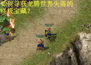 如何寻获龙腾世界失落的终极宝藏？