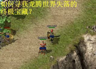 如何寻获龙腾世界失落的终极宝藏？