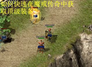 如何快速在魔戒传奇中获取顶级装备？