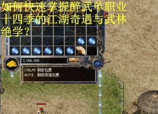 如何快速掌握醉武单职业十四季的江湖奇遇与武林绝学? 如何快速掌握醉武单职业十四季的江湖奇遇与武林绝学?