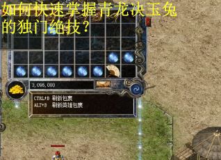 如何快速掌握青龙决玉兔的独门绝技? 如何快速掌握青龙决玉兔的独门绝技?