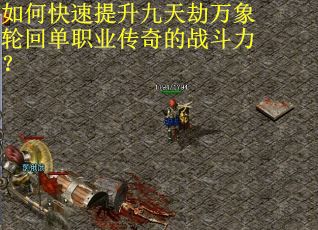 如何快速提升九天劫万象轮回单职业传奇的战斗力? 如何快速提升九天劫万象轮回单职业传奇的战斗力?