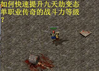 如何快速提升九天劫变态单职业传奇的战斗力等级?