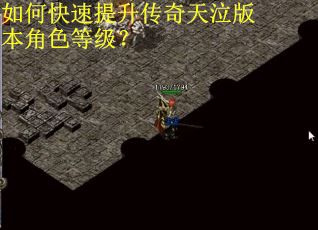 如何快速提升传奇天泣版本角色等级？