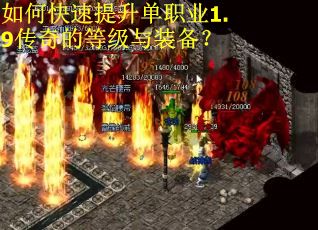 如何快速提升单职业1.9传奇的等级与装备？