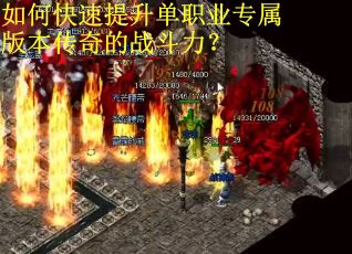 如何快速提升单职业专属版本传奇的战斗力？