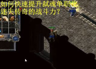 如何快速提升弑魂单职业迷失传奇的战斗力？