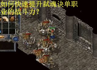 如何快速提升弑魂诀单职业的战斗力？