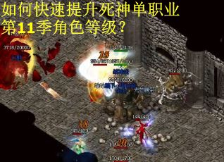 如何快速提升死神单职业第11季角色等级？