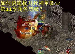 如何快速提升死神单职业第11季角色等级？