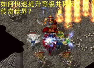 如何快速提升等级并称霸传奇世界？