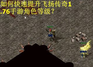 如何快速提升飞扬传奇1.76手游角色等级？
