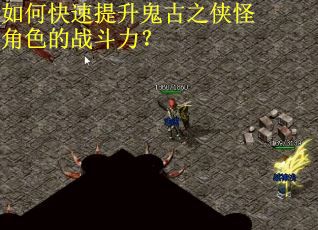 如何快速提升鬼古之侠怪角色的战斗力？
