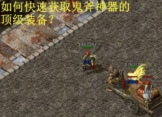 如何快速获取鬼斧神器的顶级装备？