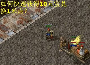 如何快速获得10元宝兑换1米点？