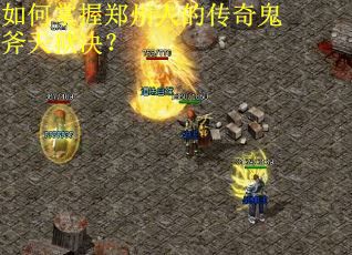 如何掌握郑州人的传奇鬼斧天狱决？