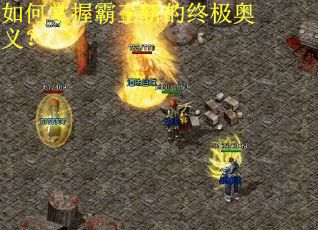 如何掌握霸王斩的终极奥义？