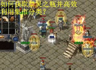 如何获取禁灵之瓶并高效利用集市分类？