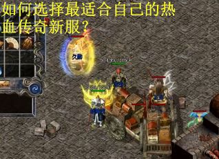 如何选择最适合自己的热血传奇新服？