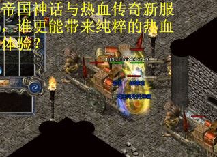 帝国神话与热血传奇新服，谁更能带来纯粹的热血体验？