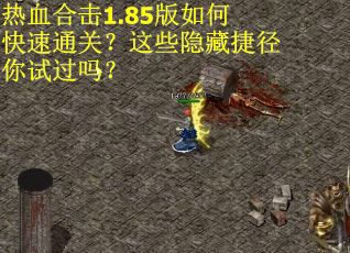 热血合击1.85版如何快速通关？这些隐藏捷径你试过吗？