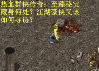 热血群侠传奇：至臻秘宝藏身何处？江湖豪侠又该如何寻访？