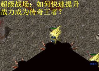超级战场：如何快速提升战力成为传奇王者？