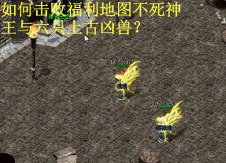 如何击败福利地图不死神王与六只上古凶兽？