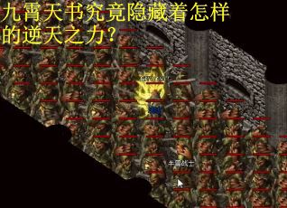 九霄天书究竟隐藏着怎样的逆天之力？