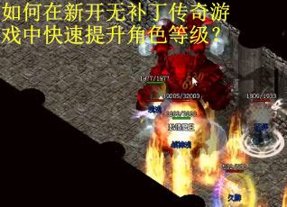 如何在新开无补丁传奇游戏中快速提升角色等级？