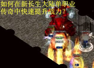 如何在新长生大陆单职业传奇中快速提升战力？