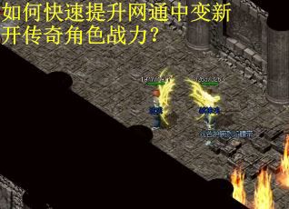 如何快速提升网通中变新开传奇角色战力？