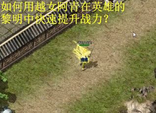 如何用越女阿青在英雄的黎明中快速提升战力？