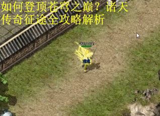 如何登顶苍穹之巅？诸天传奇征途全攻略解析