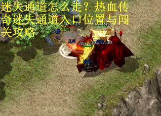 迷失通道怎么走？热血传奇迷失通道入口位置与闯关攻略