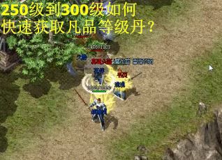 250级到300级如何快速获取凡品等级丹？