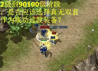 2级到90100级阶段，是否应该选择真无双套作为底功过渡装备？