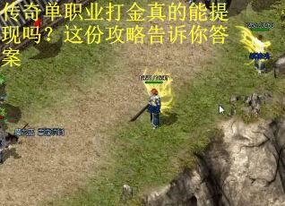 传奇单职业打金真的能提现吗？这份攻略告诉你答案