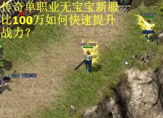 传奇单职业无宝宝新服一比100万如何快速提升战力？