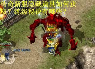 传奇新服隐藏道具如何获取？练级秘诀有哪些？