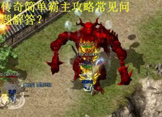 传奇简单霸主攻略常见问题解答？
