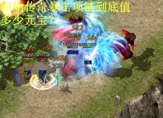 原始传奇暴击项链到底值多少元宝？
