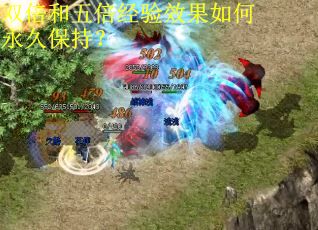 双倍和五倍经验效果如何永久保持？